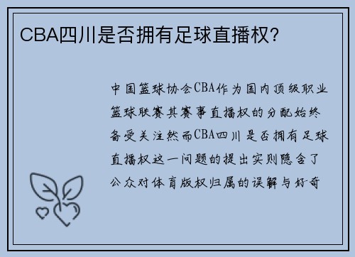 CBA四川是否拥有足球直播权？