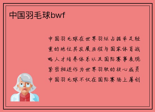 中国羽毛球bwf