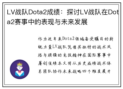 LV战队Dota2成绩：探讨LV战队在Dota2赛事中的表现与未来发展