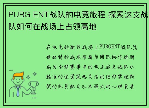 PUBG ENT战队的电竞旅程 探索这支战队如何在战场上占领高地