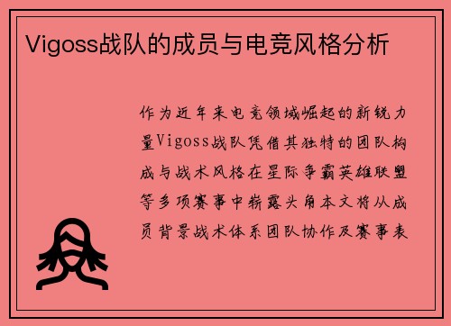 Vigoss战队的成员与电竞风格分析