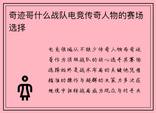 奇迹哥什么战队电竞传奇人物的赛场选择
