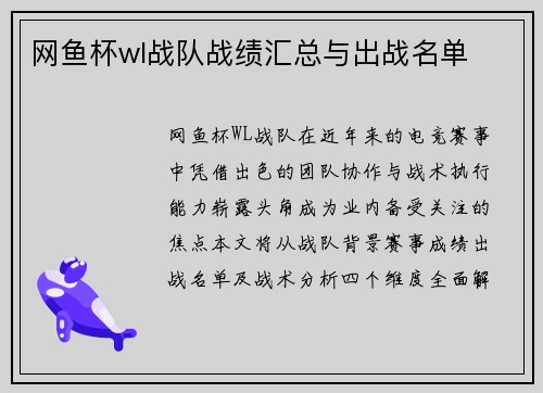 网鱼杯wl战队战绩汇总与出战名单
