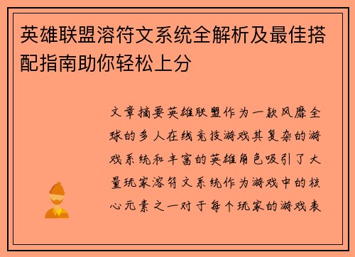 英雄联盟溶符文系统全解析及最佳搭配指南助你轻松上分