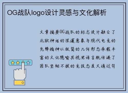 OG战队logo设计灵感与文化解析