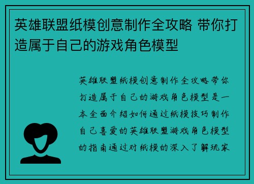 英雄联盟纸模创意制作全攻略 带你打造属于自己的游戏角色模型