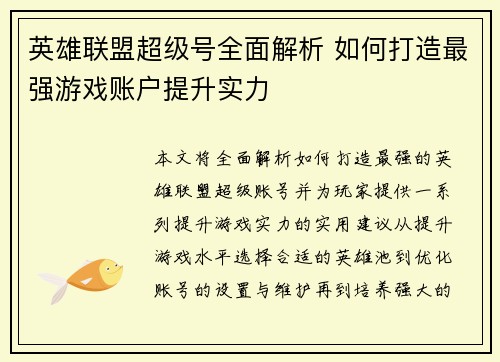 英雄联盟超级号全面解析 如何打造最强游戏账户提升实力