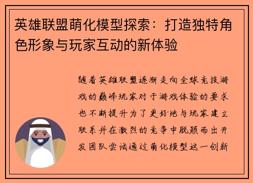 英雄联盟萌化模型探索：打造独特角色形象与玩家互动的新体验