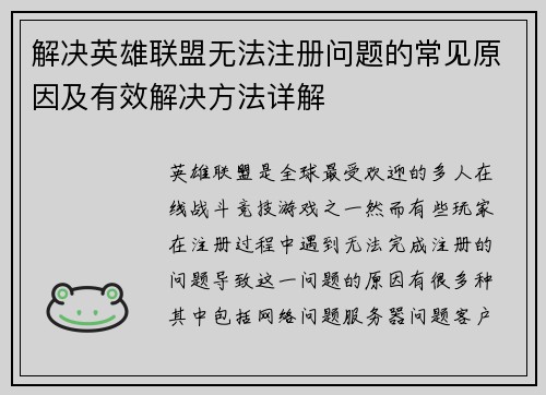 解决英雄联盟无法注册问题的常见原因及有效解决方法详解