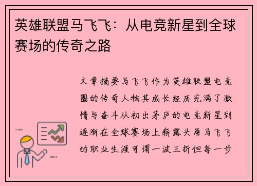 英雄联盟马飞飞：从电竞新星到全球赛场的传奇之路