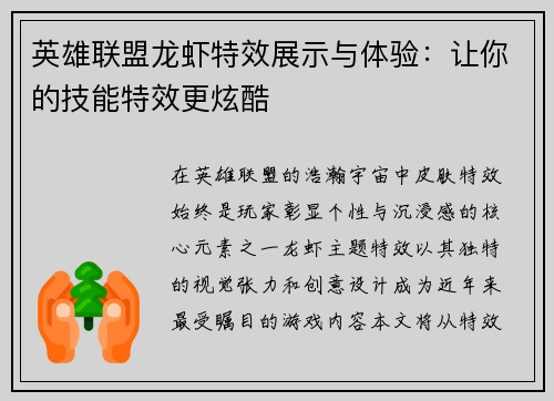 英雄联盟龙虾特效展示与体验：让你的技能特效更炫酷