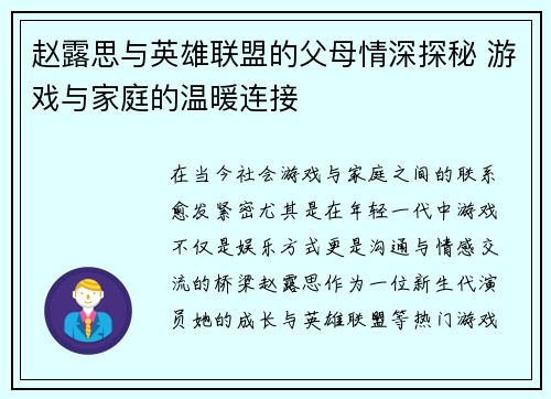 赵露思与英雄联盟的父母情深探秘 游戏与家庭的温暖连接
