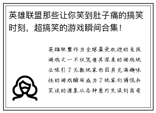 英雄联盟那些让你笑到肚子痛的搞笑时刻，超搞笑的游戏瞬间合集！