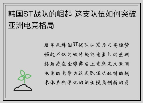 韩国ST战队的崛起 这支队伍如何突破亚洲电竞格局
