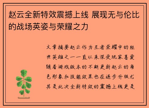 赵云全新特效震撼上线 展现无与伦比的战场英姿与荣耀之力