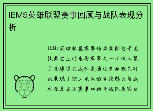 IEM5英雄联盟赛事回顾与战队表现分析
