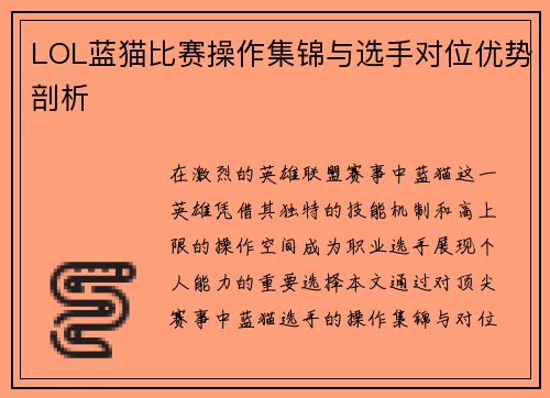 LOL蓝猫比赛操作集锦与选手对位优势剖析