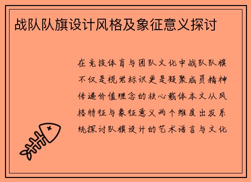 战队队旗设计风格及象征意义探讨