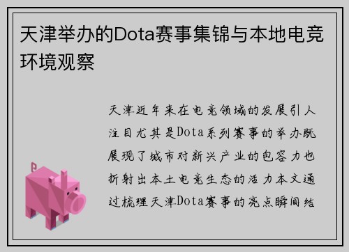 天津举办的Dota赛事集锦与本地电竞环境观察