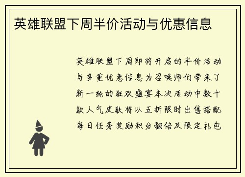 英雄联盟下周半价活动与优惠信息