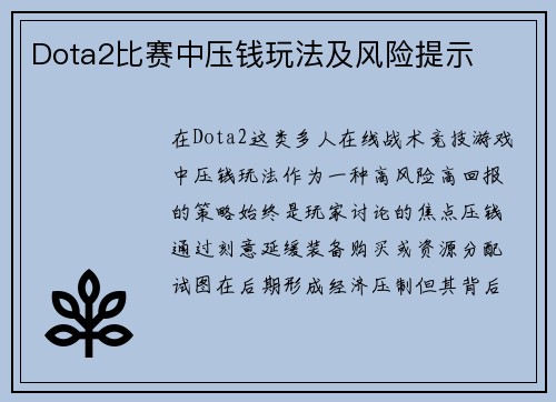 Dota2比赛中压钱玩法及风险提示