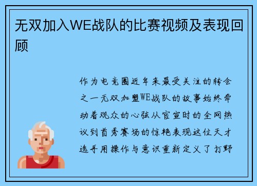 无双加入WE战队的比赛视频及表现回顾