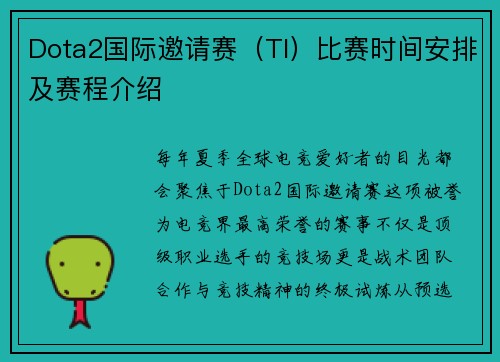 Dota2国际邀请赛（TI）比赛时间安排及赛程介绍