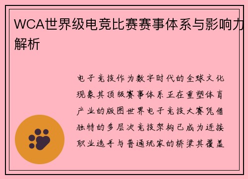 WCA世界级电竞比赛赛事体系与影响力解析