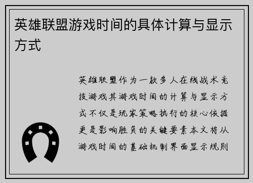 英雄联盟游戏时间的具体计算与显示方式