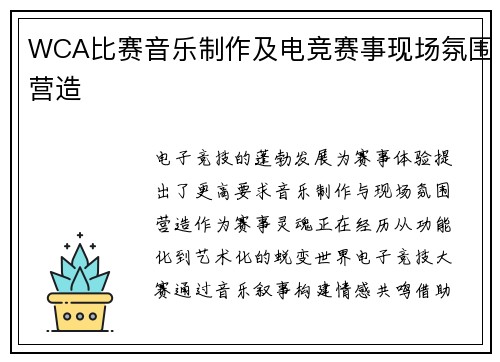 WCA比赛音乐制作及电竞赛事现场氛围营造