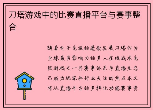 刀塔游戏中的比赛直播平台与赛事整合