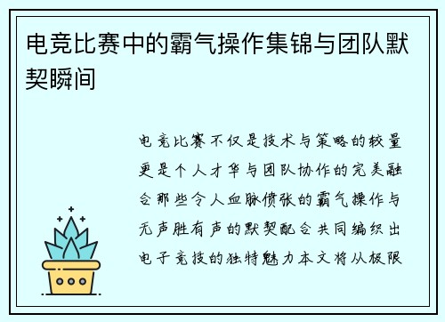 电竞比赛中的霸气操作集锦与团队默契瞬间
