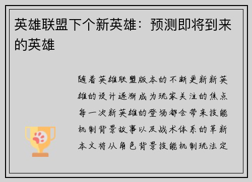 英雄联盟下个新英雄：预测即将到来的英雄