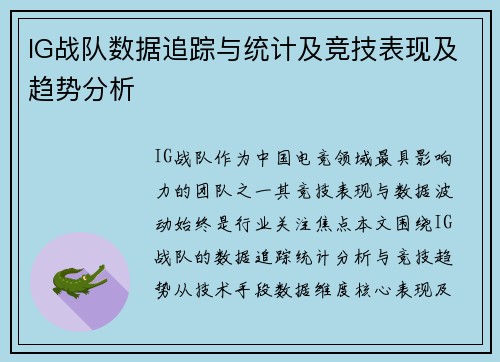 IG战队数据追踪与统计及竞技表现及趋势分析