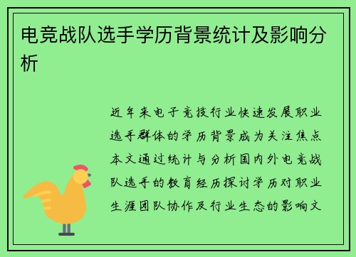 电竞战队选手学历背景统计及影响分析