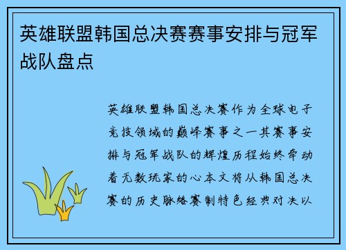英雄联盟韩国总决赛赛事安排与冠军战队盘点