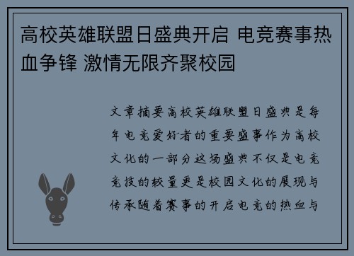 高校英雄联盟日盛典开启 电竞赛事热血争锋 激情无限齐聚校园