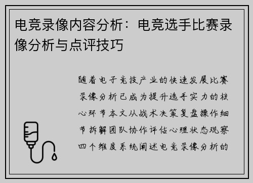 电竞录像内容分析：电竞选手比赛录像分析与点评技巧