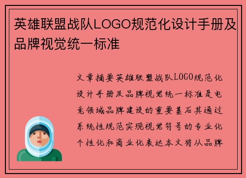 英雄联盟战队LOGO规范化设计手册及品牌视觉统一标准