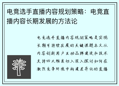 电竞选手直播内容规划策略：电竞直播内容长期发展的方法论