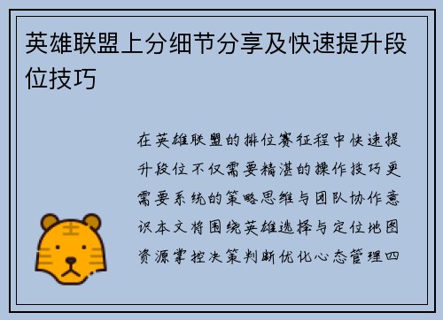 英雄联盟上分细节分享及快速提升段位技巧