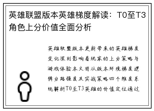 英雄联盟版本英雄梯度解读：T0至T3角色上分价值全面分析