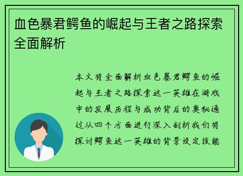血色暴君鳄鱼的崛起与王者之路探索全面解析