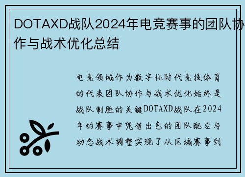 DOTAXD战队2024年电竞赛事的团队协作与战术优化总结