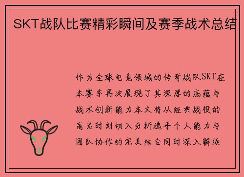 SKT战队比赛精彩瞬间及赛季战术总结