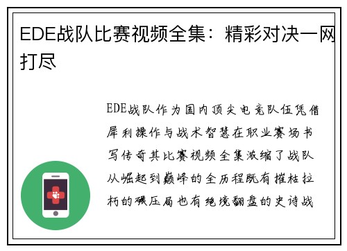 EDE战队比赛视频全集：精彩对决一网打尽