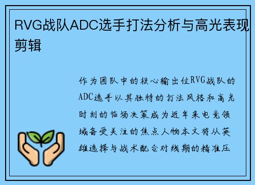 RVG战队ADC选手打法分析与高光表现剪辑