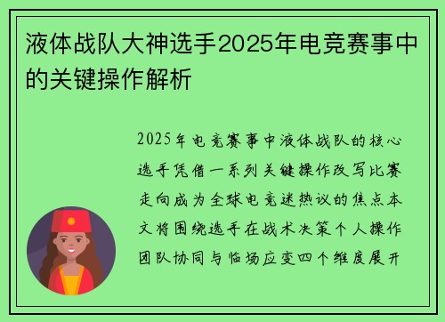 液体战队大神选手2025年电竞赛事中的关键操作解析