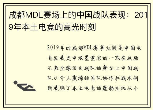 成都MDL赛场上的中国战队表现：2019年本土电竞的高光时刻