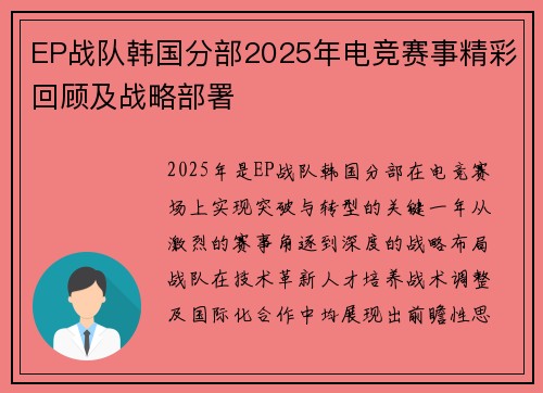 EP战队韩国分部2025年电竞赛事精彩回顾及战略部署